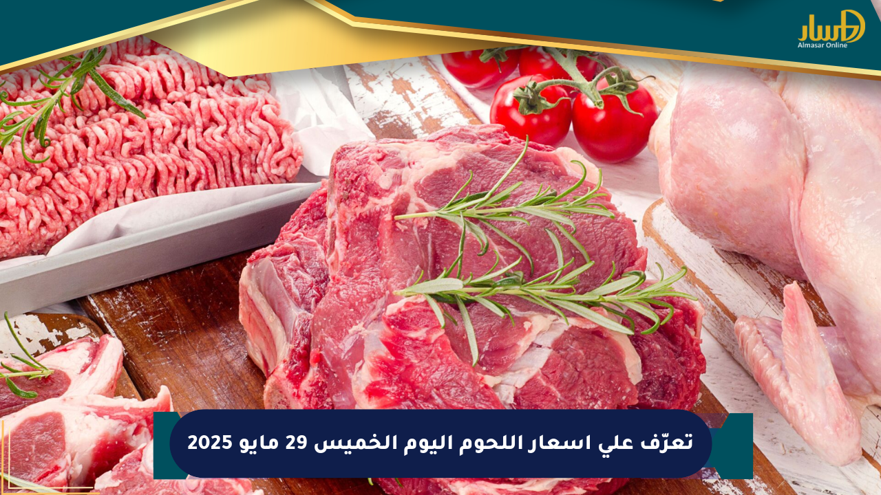 تعرّف على أسعار اللحوم اليوم الخميس 29 مايو 2025